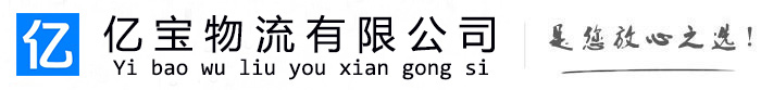 汇川亿宝物流运输公司
